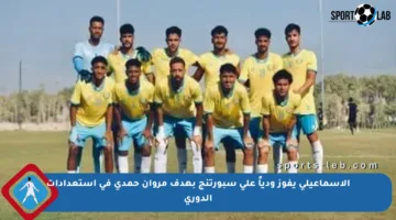 الإسماعيلي يفوز ودياً على سبورتنج بهدف مروان حمدي في استعدادات الدوري